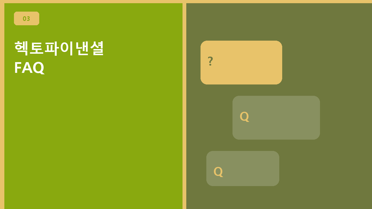 헥토파이낸셜 FAQ