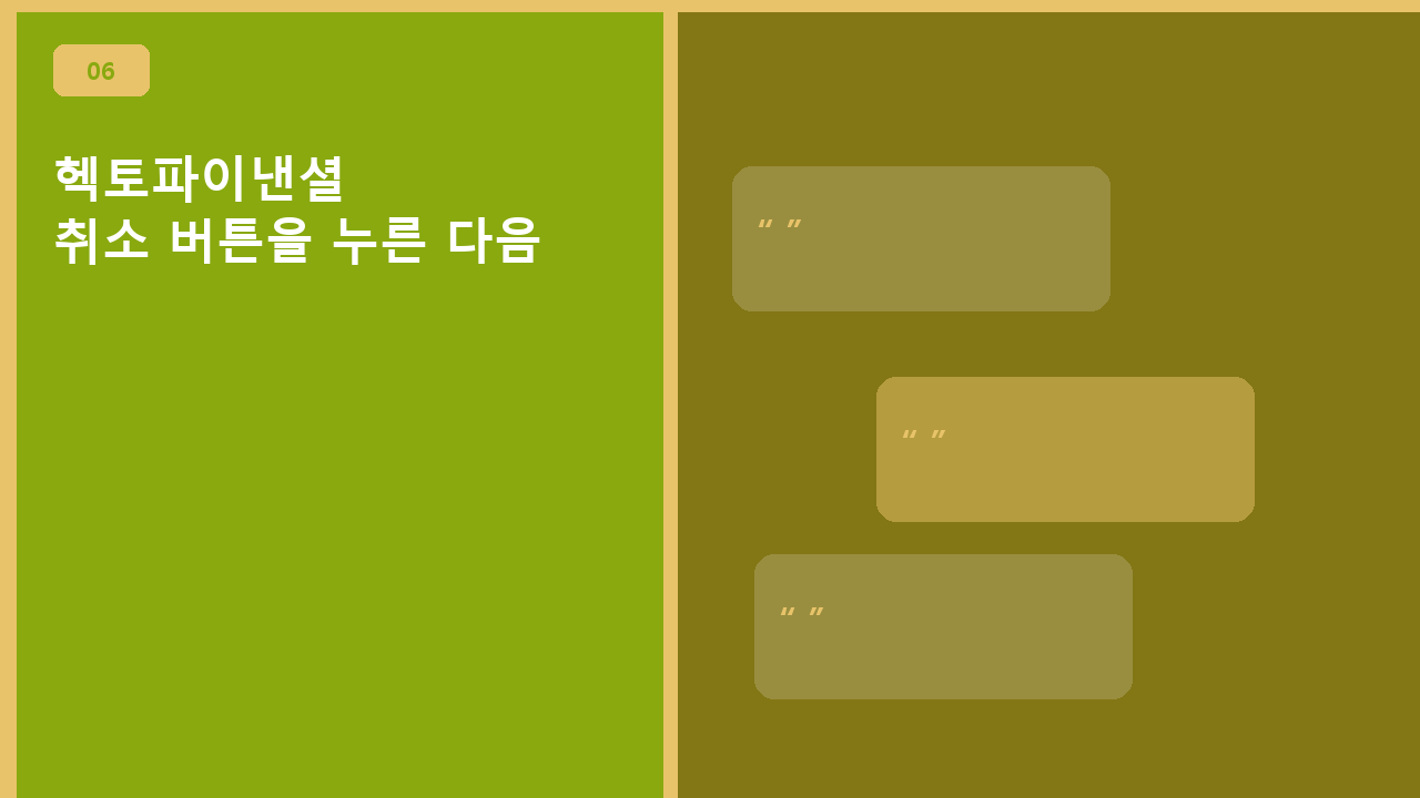 헥토파이낸셜, 취소 버튼을 누른 다음