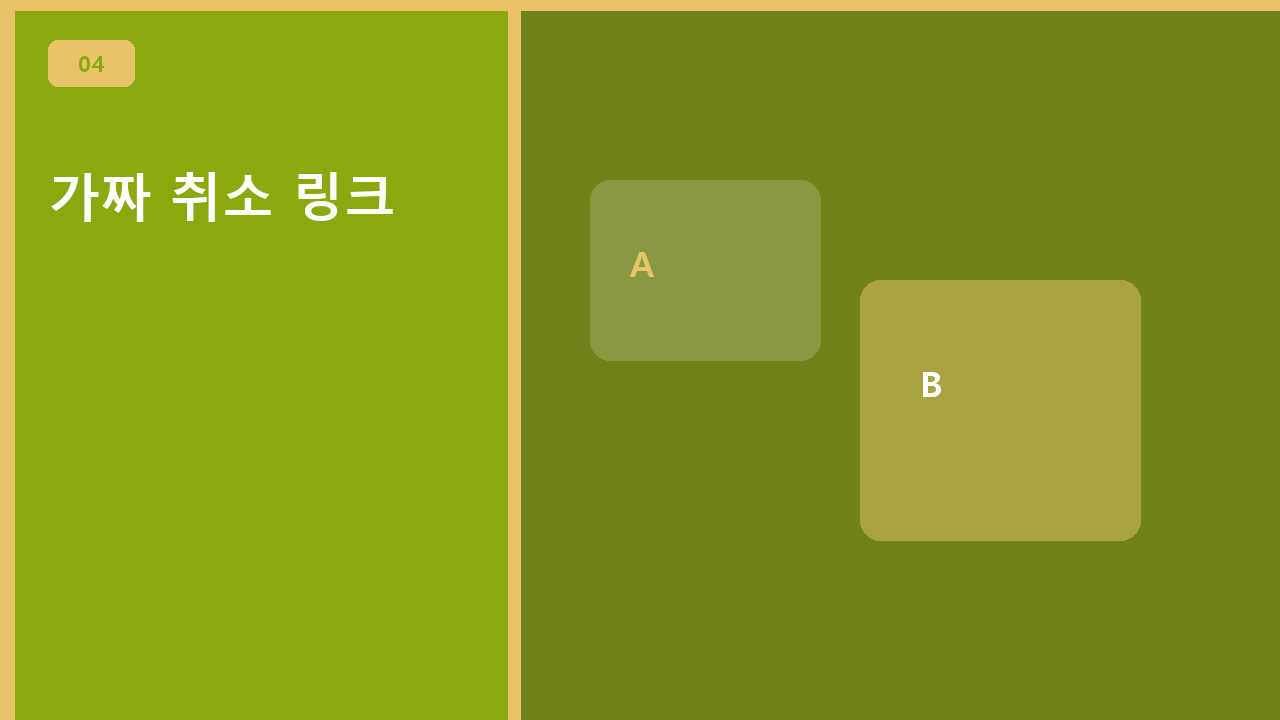 가짜 취소 링크